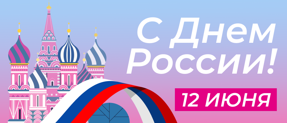 Поздравляем с Днем России