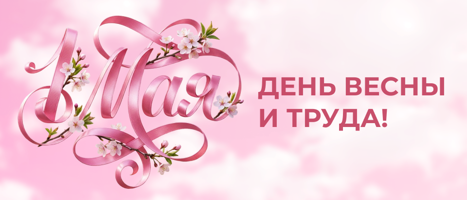 Поздравляем с 1 мая