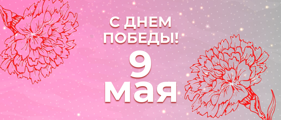 Поздравляем с 9 мая